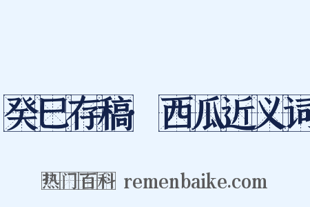 癸巳存稿·西瓜近义词是什么意思的图片